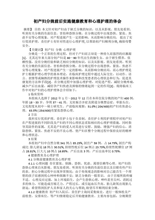 初产妇分娩前后实施健康教育和心理护理的体会