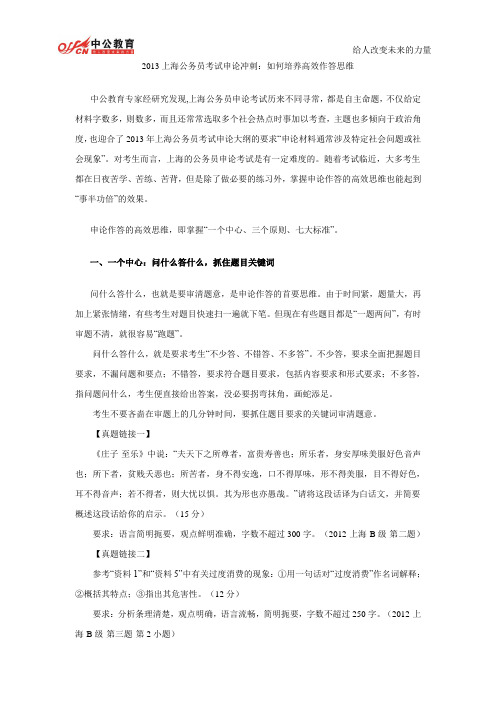 2013上海公务员申论冲刺：如何培养高效作答思维