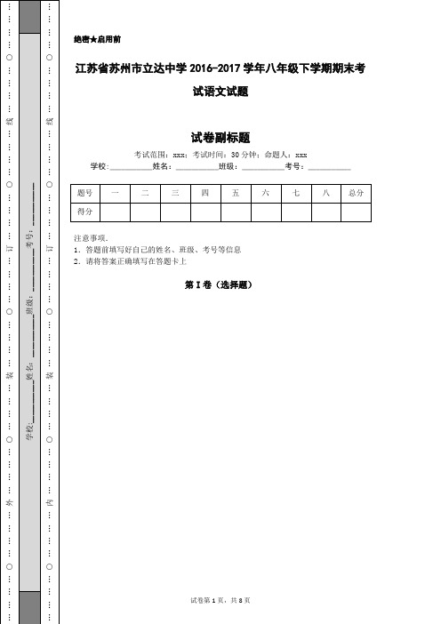 江苏省苏州市立达中学2016-2017学年八年级下学期期末考试语文试题