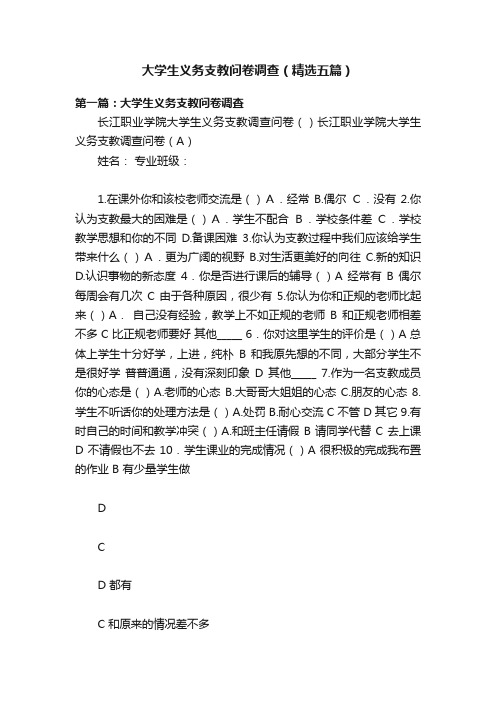 大学生义务支教问卷调查（精选五篇）