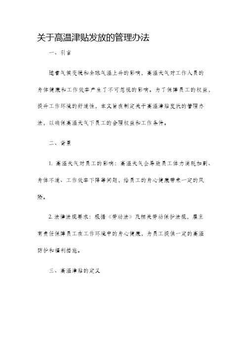 关于高温津贴发放的管理办法