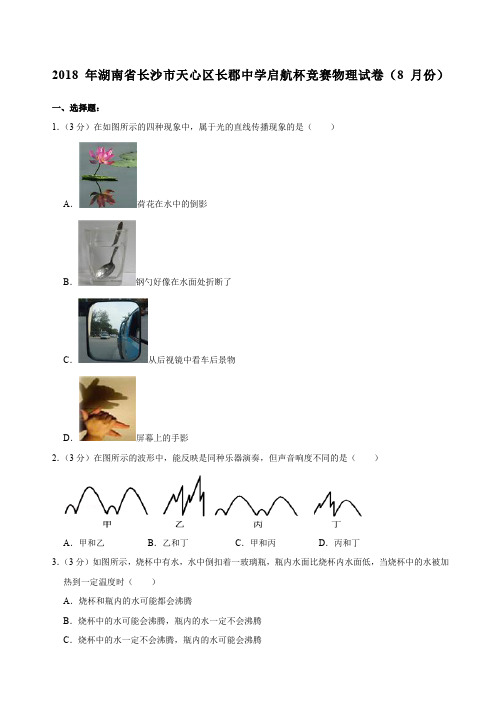 湖南省长沙市天心区长郡中学启航杯竞赛物理试卷精选份