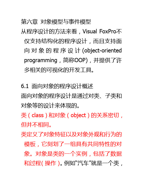 VFP第六章对象模型和事件模型