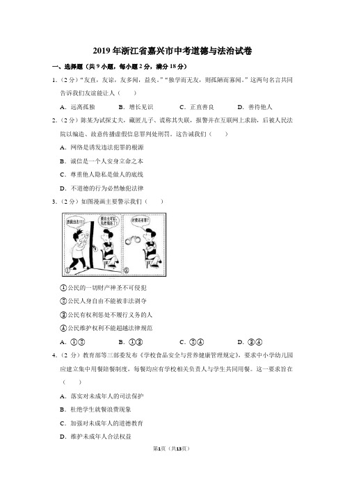 2019年浙江省嘉兴市中考道德与法治试卷以及逐题解析答案