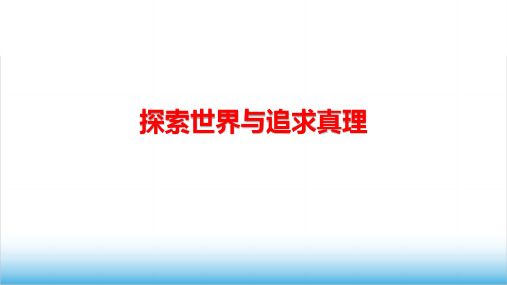 高考政治专题复习《探究世界的本质》精品PPT课件