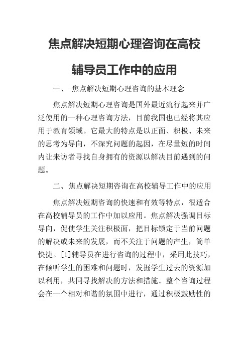 焦点解决短期心理咨询在高校辅导员工作中的应用