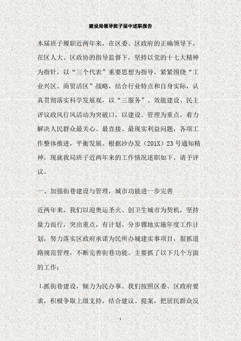 建设局领导班子届中述职报告(精)