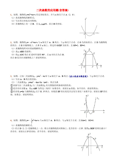 二次函数的应用题(含答案)