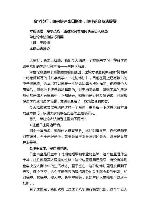 命学技巧：如何快速张口断事，单柱论命技法提要