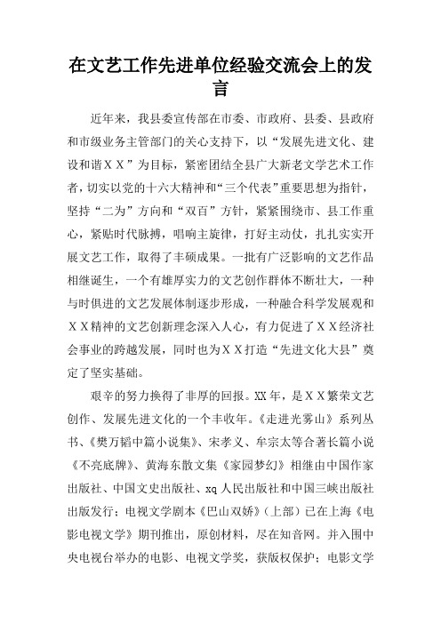 在文艺工作先进单位经验交流会上的发言