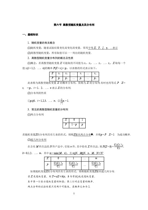 高中数学知识点总结(第十一章 计数原理与概率、随机变量及其分布 第六节 离散型随机变量及其分布列)