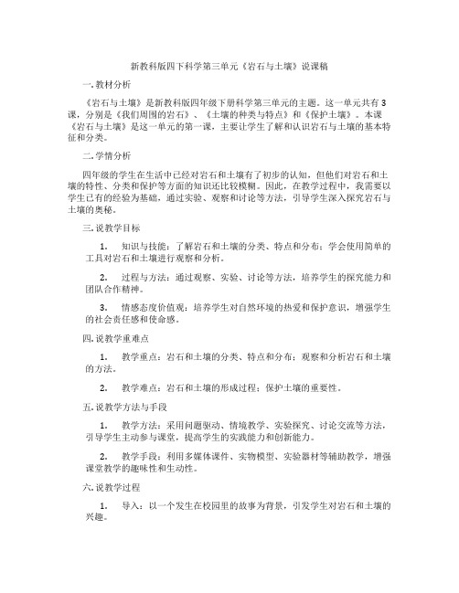 新教科版四下科学第三单元《岩石与土壤》说课稿