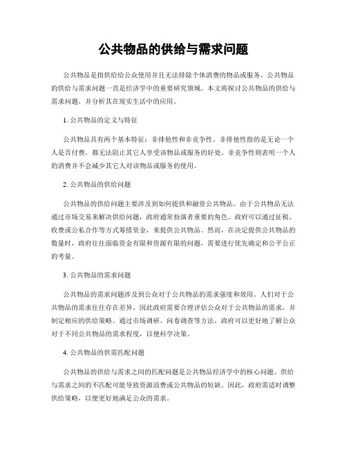 公共物品的供给与需求问题