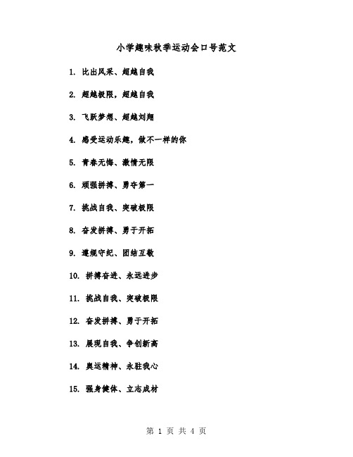 小学趣味秋季运动会口号范文（四篇）