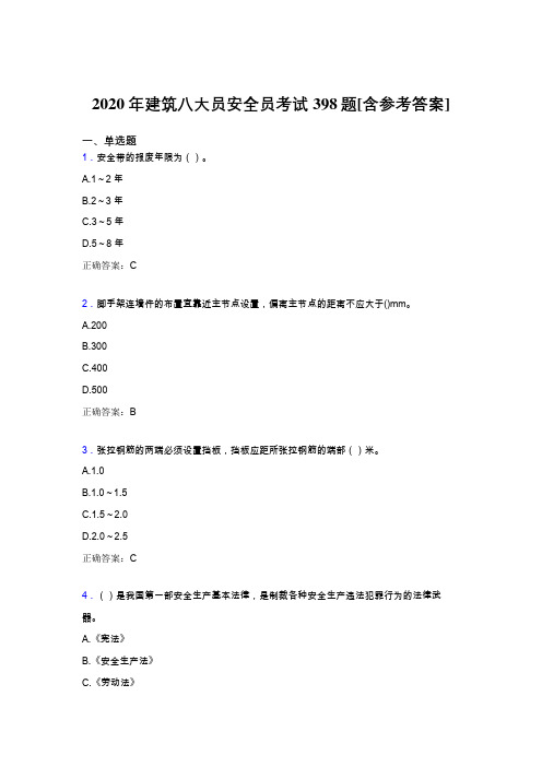 精选2020年建筑八大员之安全员完整题库398题(含答案)