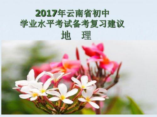 2017年云南初中学业水平考试复习研讨会专家课件  地理1(李勤玲)