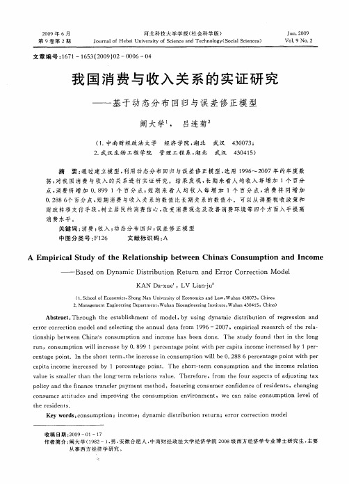 我国消费与收入关系的实证研究——基于动态分布回归与误差修正模型