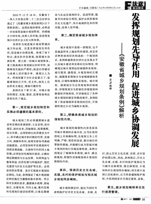 发挥规划先导作用 促进城乡协调发展——《安徽省城乡规划条例》解析