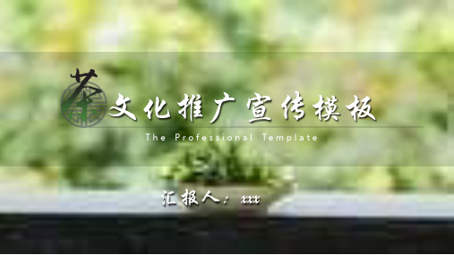 茶文化推广宣传PPT模板课件