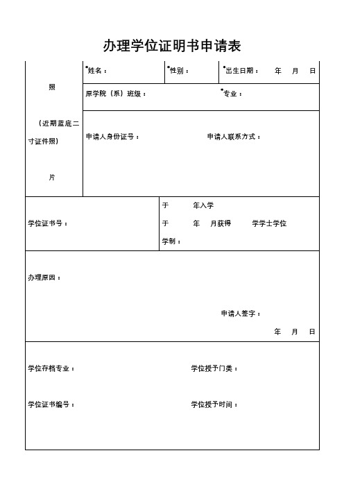 办理学位证明书申请表【模板】