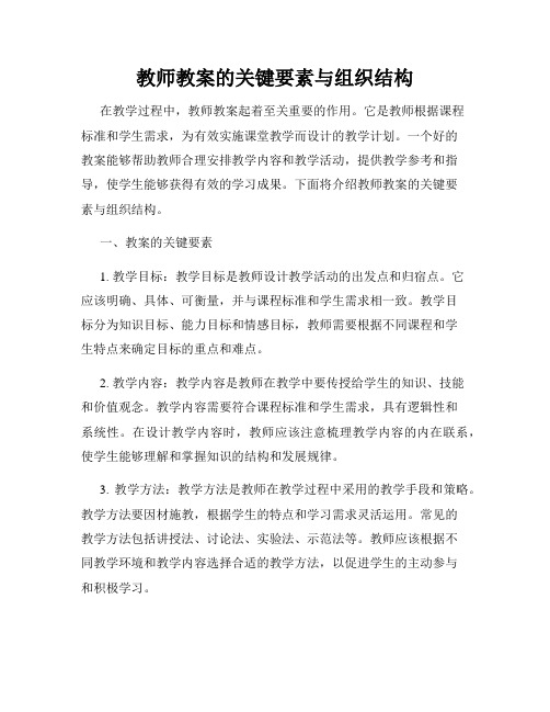 教师教案的关键要素与组织结构