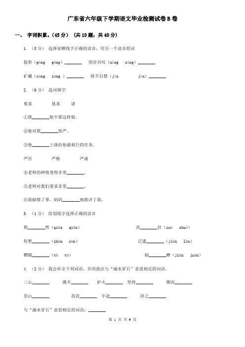 广东省六年级下学期语文毕业检测试卷B卷