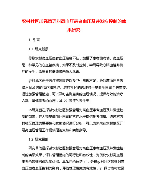 农村社区加强管理对高血压患者血压及并发症控制的效果研究