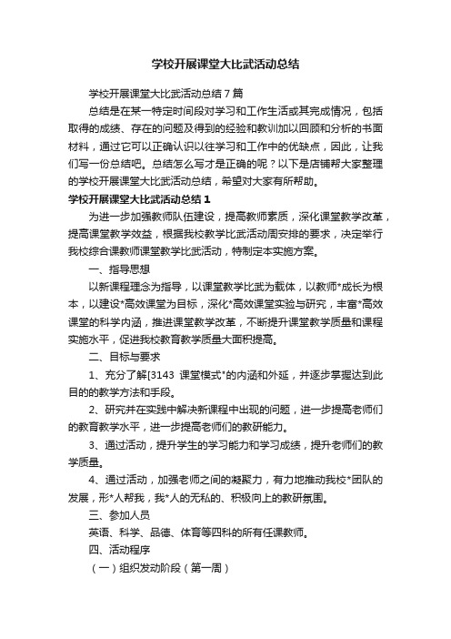 学校开展课堂大比武活动总结