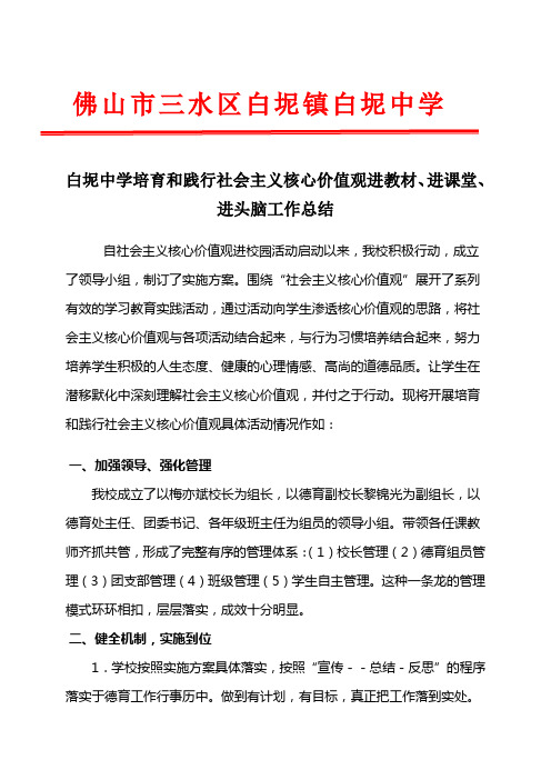 白坭中学培育和践行社会主义核心价值观进教材进课堂进头脑工作总结