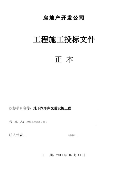 地下车库地坪、交通设施投标文件