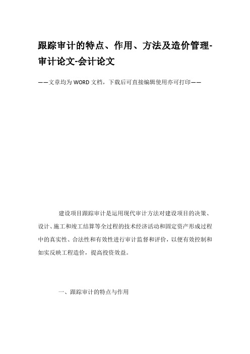 跟踪审计的特点、作用、方法及造价管理-审计论文-会计论文