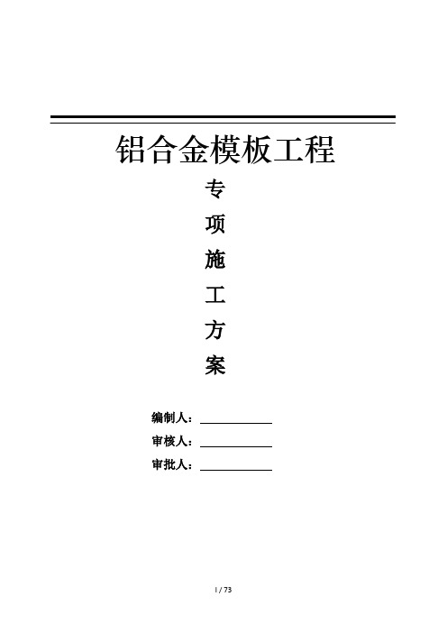 铝模板工程专项项目施工方案完整版