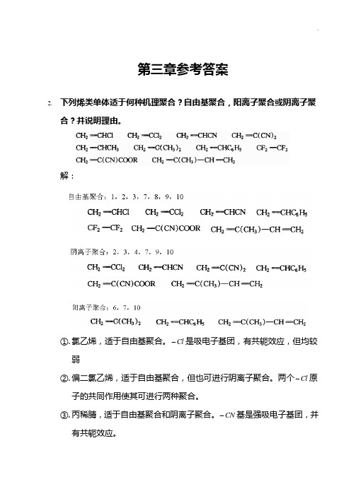 高分子化学第三章