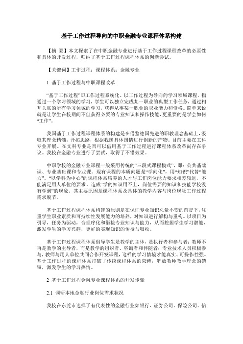 基于工作过程导向的中职金融专业课程体系构建