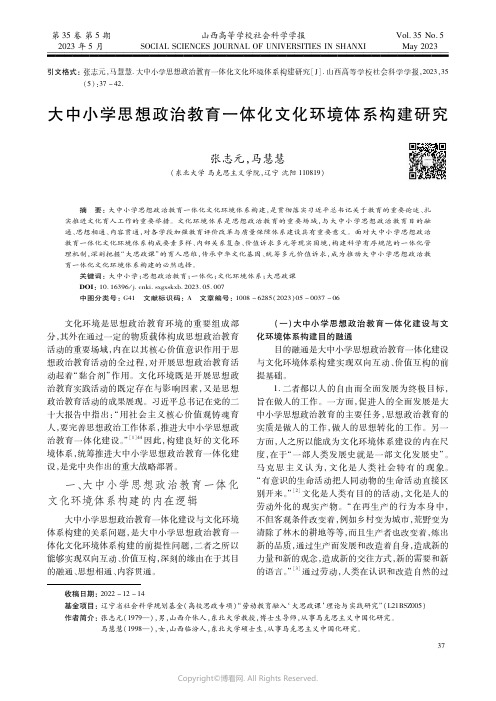 大中小学思想政治教育一体化文化环境体系构建研究