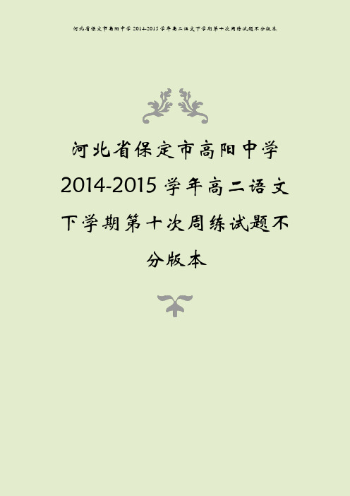 河北省保定市高阳中学2014-2015学年高二语文下学期第十次周练试题不分版本