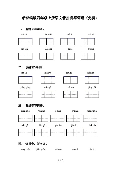 新部编版四年级上册语文看拼音写词语(免费)