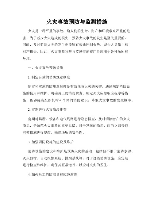 火灾事故预防与监测措施