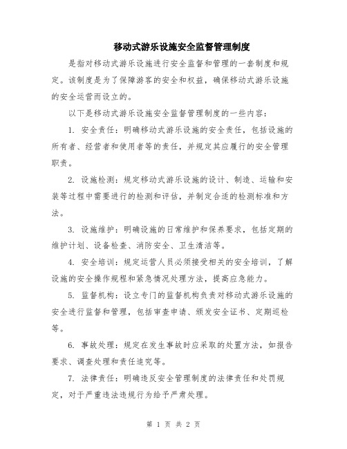 移动式游乐设施安全监督管理制度