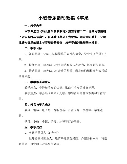 小班音乐活动教案《苹果(1)