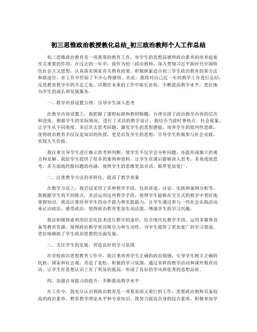 初三思惟政治教授教化总结_初三政治教师个人工作总结