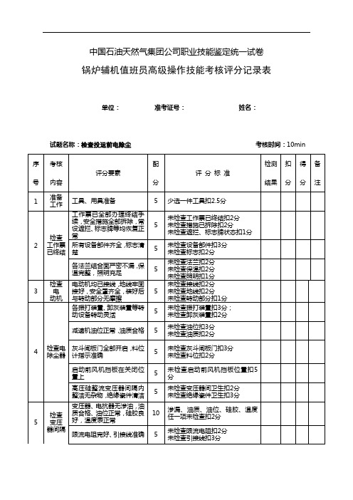 中国石油天然气集团公司职业技能鉴定统一试卷_锅炉辅机值班员高级操作技能考核评分记录表