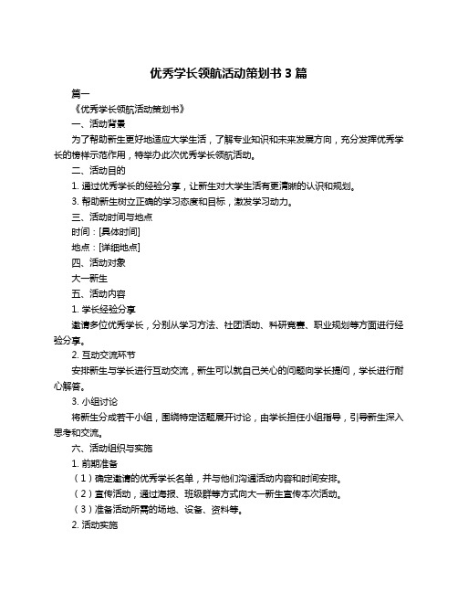 优秀学长领航活动策划书3篇