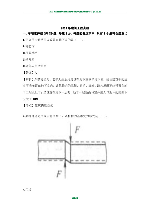 2014年二级建造师建筑工程管理与实务权威真题答案及解析完整版