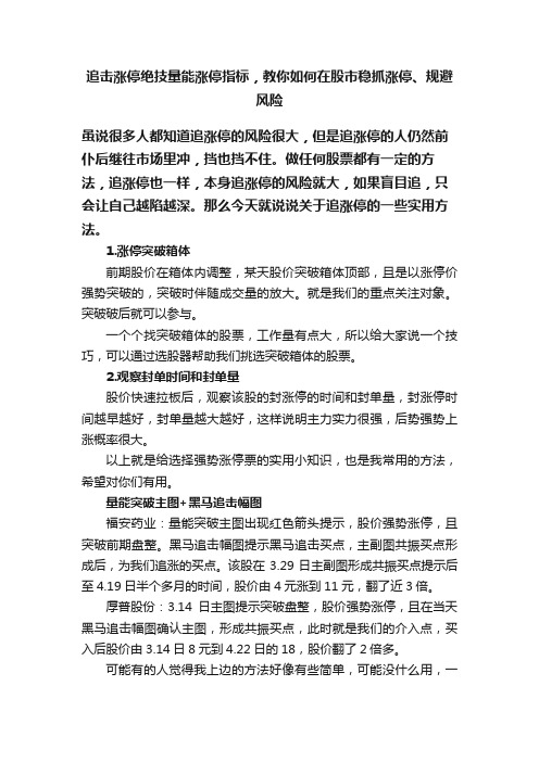 追击涨停绝技量能涨停指标，教你如何在股市稳抓涨停、规避风险