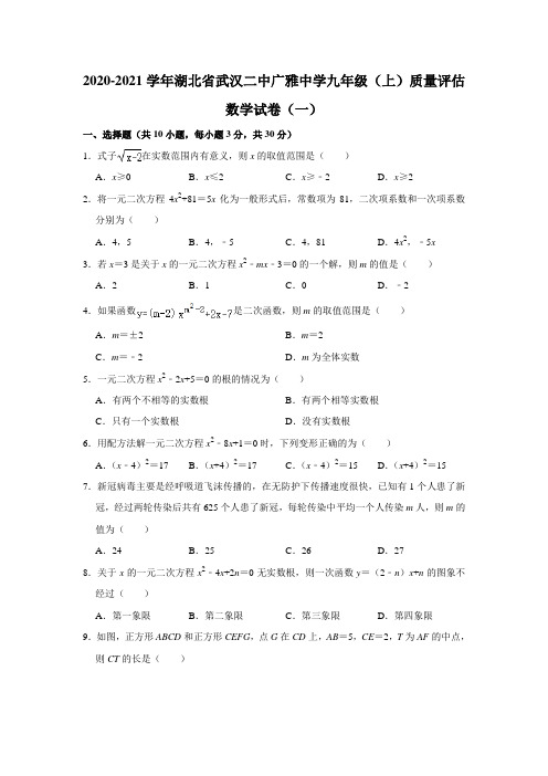 湖北省武汉二中广雅中学 2020-2021学年九年级上学期质量评估数学试卷(一)解析版