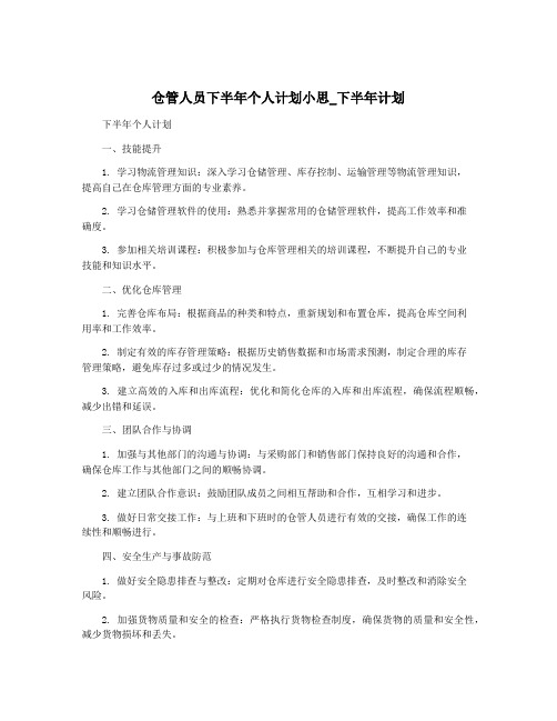 仓管人员下半年个人计划小思_下半年计划