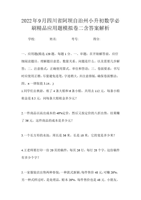 2022年9月四川省阿坝自治州小升初数学必刷精品应用题模拟卷二含答案解析