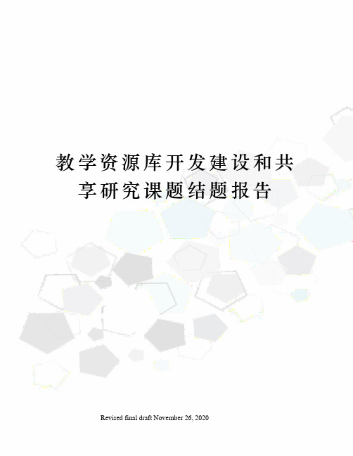 教学资源库开发建设和共享研究课题结题报告