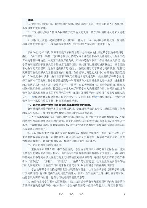 初中数学教学论文 培养应用意识中学数学教学的重要目标